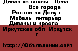 Диван из сосны › Цена ­ 4 900 - Все города, Ростов-на-Дону г. Мебель, интерьер » Диваны и кресла   . Иркутская обл.,Иркутск г.